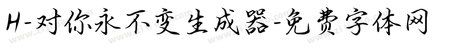 H-对你永不变生成器字体转换