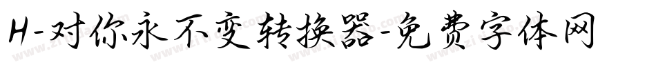 H-对你永不变转换器字体转换