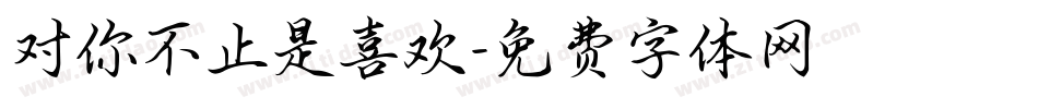 对你不止是喜欢字体转换