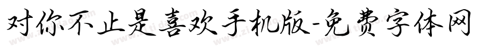 对你不止是喜欢手机版字体转换