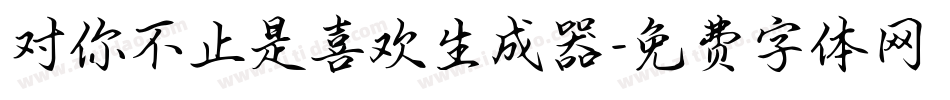 对你不止是喜欢生成器字体转换
