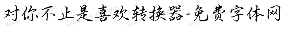 对你不止是喜欢转换器字体转换