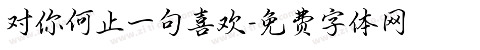 对你何止一句喜欢字体转换