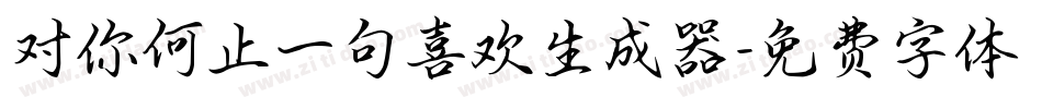 对你何止一句喜欢生成器字体转换