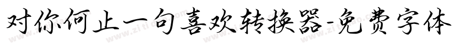 对你何止一句喜欢转换器字体转换