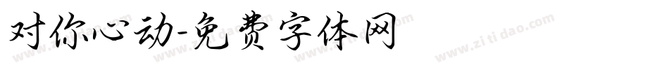 对你心动字体转换
