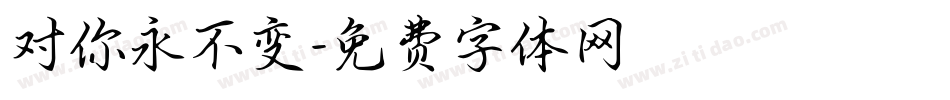 对你永不变字体转换