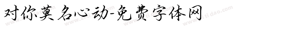 对你莫名心动字体转换