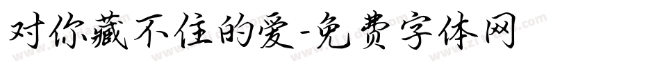 对你藏不住的爱字体转换