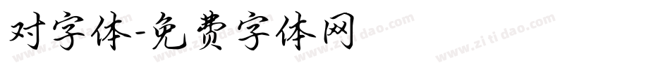 对字体字体转换