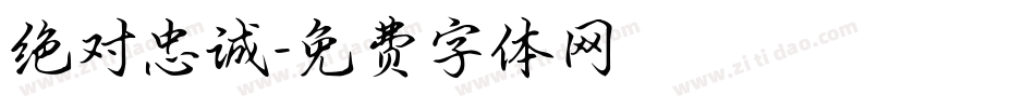 绝对忠诚字体转换