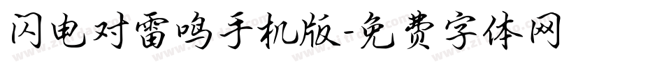 闪电对雷鸣手机版字体转换