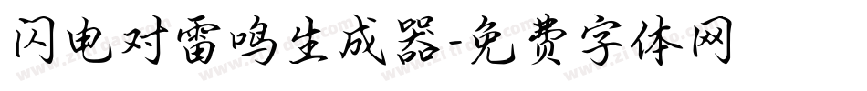 闪电对雷鸣生成器字体转换