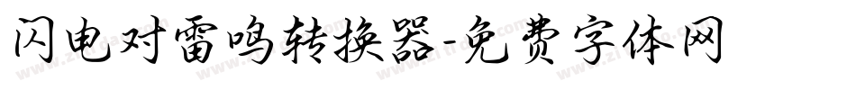 闪电对雷鸣转换器字体转换