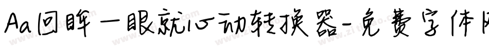 Aa回眸一眼就心动转换器字体转换