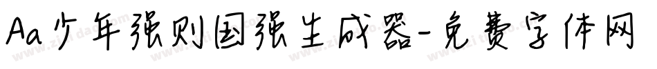 Aa少年强则国强生成器字体转换