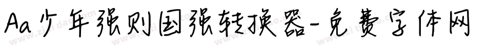 Aa少年强则国强转换器字体转换