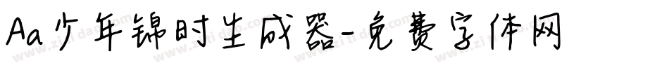 Aa少年锦时生成器字体转换