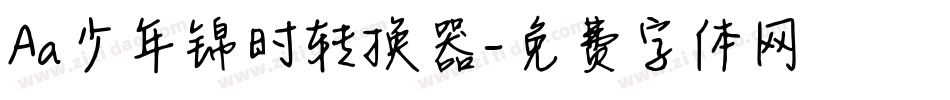Aa少年锦时转换器字体转换