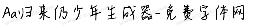 Aa归来仍少年生成器字体转换