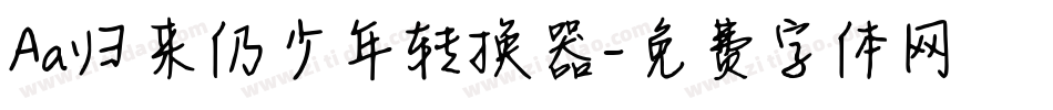 Aa归来仍少年转换器字体转换
