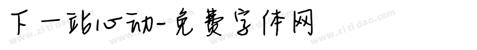 下一站心动字体转换