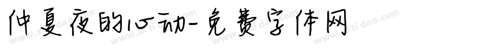 仲夏夜的心动字体转换
