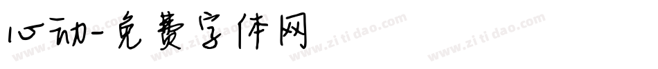 心动字体转换