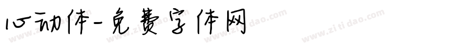 心动体字体转换