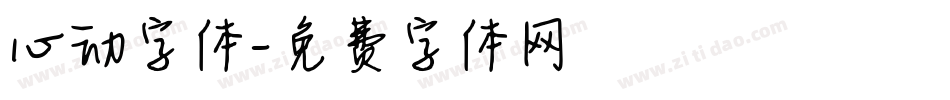 心动字体字体转换