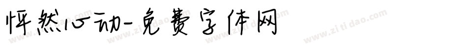 怦然心动字体转换