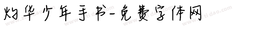 灼华少年手书字体转换