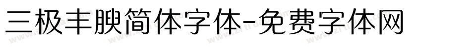 三极丰腴简体字体字体转换