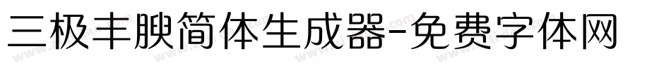 三极丰腴简体生成器字体转换