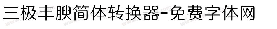 三极丰腴简体转换器字体转换