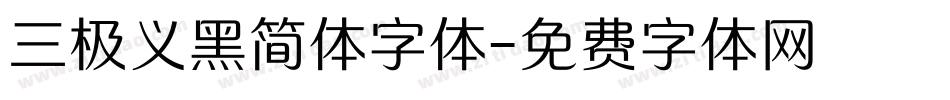 三极义黑简体字体字体转换