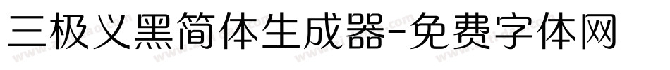 三极义黑简体生成器字体转换
