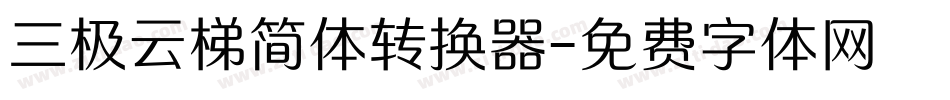 三极云梯简体转换器字体转换