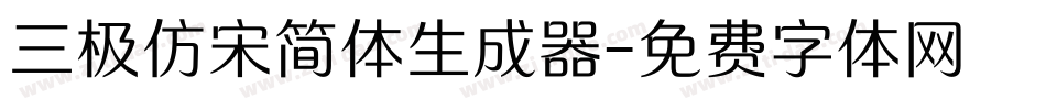 三极仿宋简体生成器字体转换