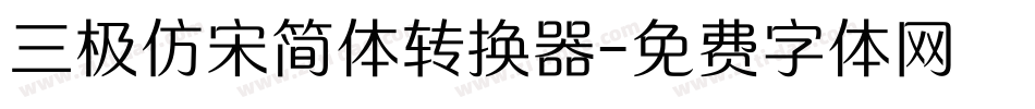 三极仿宋简体转换器字体转换