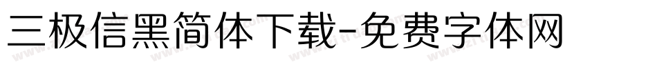 三极信黑简体下载字体转换
