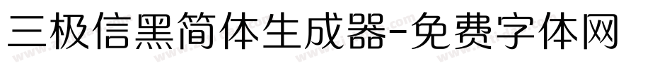 三极信黑简体生成器字体转换
