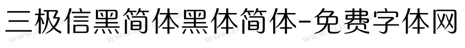 三极信黑简体黑体简体字体转换