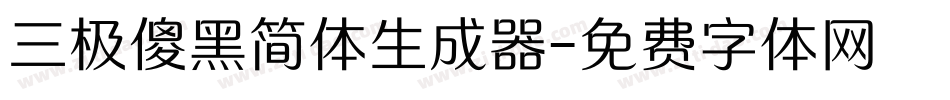 三极傻黑简体生成器字体转换