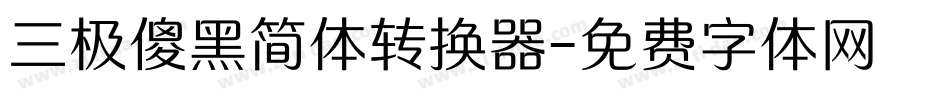 三极傻黑简体转换器字体转换