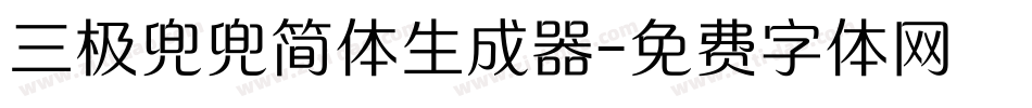 三极兜兜简体生成器字体转换