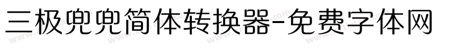 三极兜兜简体转换器字体转换