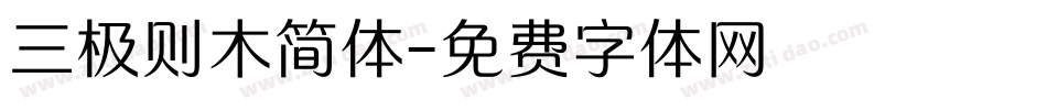 三极则木简体字体转换