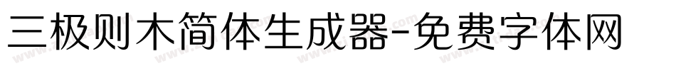 三极则木简体生成器字体转换