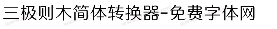三极则木简体转换器字体转换